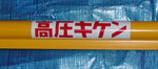 高圧防護管　３５ｍｍφ×2.5ｍ　黄色継ぎ手付