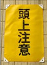 作業旗「頭上注意」