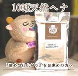 化学染料不使用　草木染【色：マホガニー】（＝暗めの仕上がり）1袋100g
