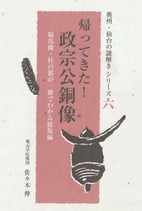 商品名　シリーズ6　帰ってきた！政宗公銅像