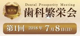 「歯科繁栄会」～Dental Prosperity Meeting～