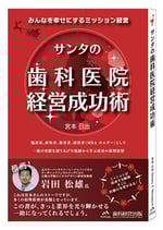サンタの「歯科医院経営成功術」 みんなを幸せにするミッション経営