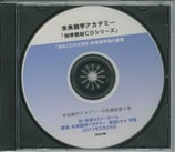 未来創学アカデミー菊地トオル講演CD集 Vol.3