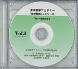 未来創学アカデミー菊地トオル学長CD集　Vol.19