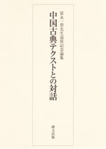 中国古典テクストとの対話