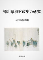 徳川幕府財政史の研究