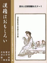 京大人文研漢籍セミナー1　漢籍はおもしろい（在庫僅少）