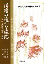 京大人文研漢籍セミナー７　　　　　　　　　　　　　　　　　　　　　漢籍の遥かな旅路ー出版・流通・収蔵の諸相ー