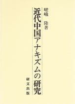近代中国アナキズムの研究