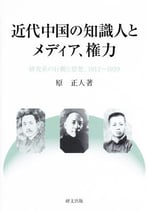 近代中国の知識人とメディア、権力―研究系の行動と思想、1912～1929