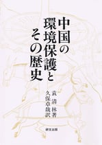 中国の環境保護とその歴史