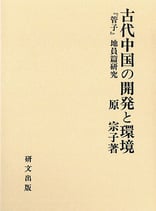古代中国の開発と環境 －『管子』地員篇研究