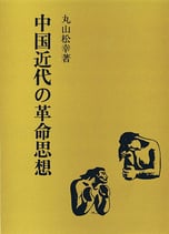 研文選書【13】 中国近代の革命思想