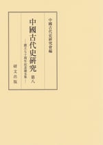 中国古代史研究　第八　創立七十周年記念論文集　（在庫僅少）