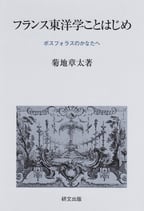 フランス東洋学ことはじめ―ボスフォラスのかなたへ　【研文選書98】