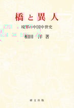 橋と異人―境界の中国中世史　【研文選書103】