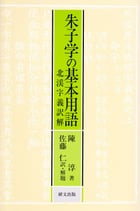 研文選書【64】朱子学の基本用語―北渓字義訳解