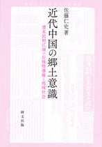 近代中国の郷土意識 ―清末民初江南の在地指導層と地域社会