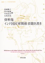 資料集　インド国民軍関係者聞き書き