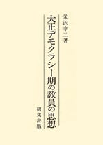 大正デモクラシー期の教員の思想　（在庫僅少）