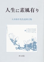 人生に素風有り