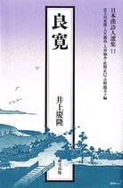 日本漢詩人選集１１　 良 寛