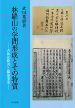 林羅山の学問形成とその特質―古典注釈書と編纂事業―
