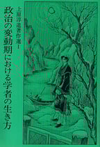 研文選書【6】 政治の変動期における 学者の生き方