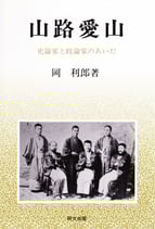 【研文選書77】山路愛山―史論家と政論家のあいだ