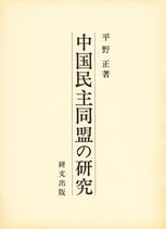 中国民主同盟の研究