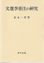 文選李善注の研究