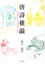 唐詩推敲―唐詩研究のための四つの視点