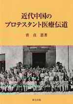 近代中国のプロテスタント医療伝道
