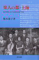 研文選書【76】楽人の都・上海―近代中国における西洋音楽の受容