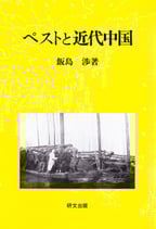 ペストと近代中国―衛生の「制度化」と社会変容