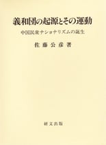 義和団の起源とその運動―中国民衆ナショナリズムの誕生