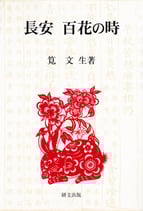 長安 百花の時　【研文選書111】