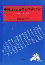 研文選書【67】 中国の政治危機と伝統的支配 －帝国の瓦解と再興