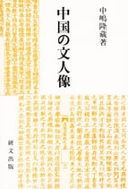 中国の文人像　【研文選書95】