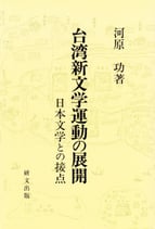研文選書【72】台湾新文学運動の展開―日本文学との接点