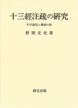 十三経注疏の研究―その語法と伝承の形
