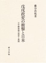 戊戌政変の衝撃と日本―日中聯盟論の模索と展開