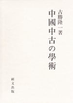 中国中古の学術