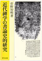 近代碑学の書論史的研究