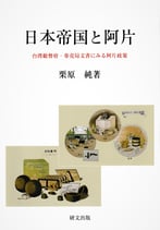 日本帝国と阿片―台湾総督府・専売局文書にみる阿片政策