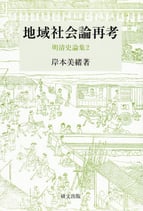 地域社会論再考　明清史論集２　【研文選書113】