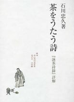 茶をうたう詩 ―『詠茶詩録』詳解
