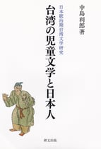 日本統治期台湾文学研究　台湾の児童文学と日本人