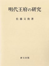 明代王府の研究