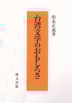 研文選書【96】台湾文学のおもしろさ